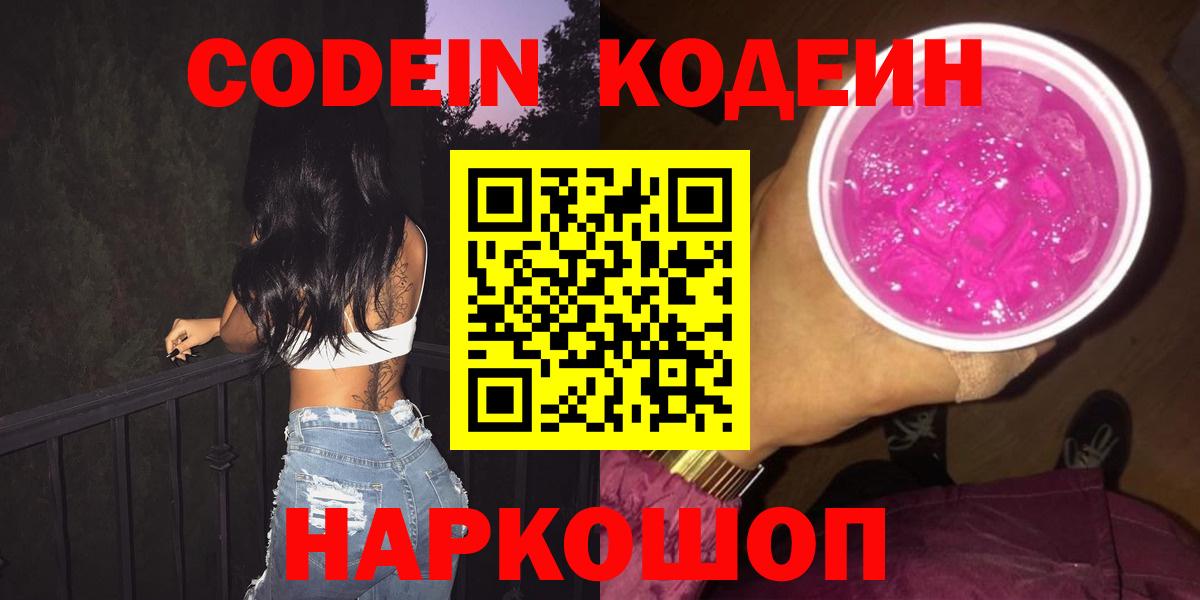 Кодеин Purple Drank  Вход с VPN  Нефтекумск 